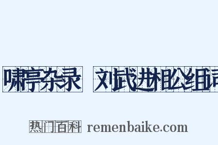 啸亭杂录·刘武进相公组词是什么意思的图片